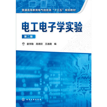 正版现货 电工电子学实验(姜学勤)（第二版） 姜学勤，高德欣，王逸隆 编 1化学工业出版社