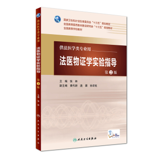 人民卫生出版 现货 张林主编 供法医学专业 社 法医物证学实验指导第2版