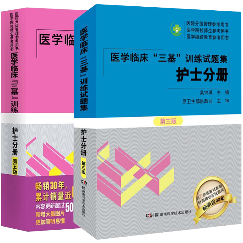 共两本 医学临床三基训练 护士分册 /第五版医学临床三基训练试题集护士分册第三版吴钟琪主编湖南科学技术出版社9787535790439