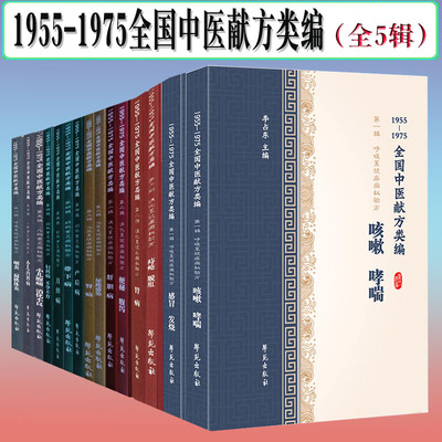 15册1955-1975全国中医献方类编全5辑咽炎扁桃体炎+带下病+尿路感染+肾病+月经病+咳嗽哮喘+咽炎扁桃体炎+感冒发烧+小儿内