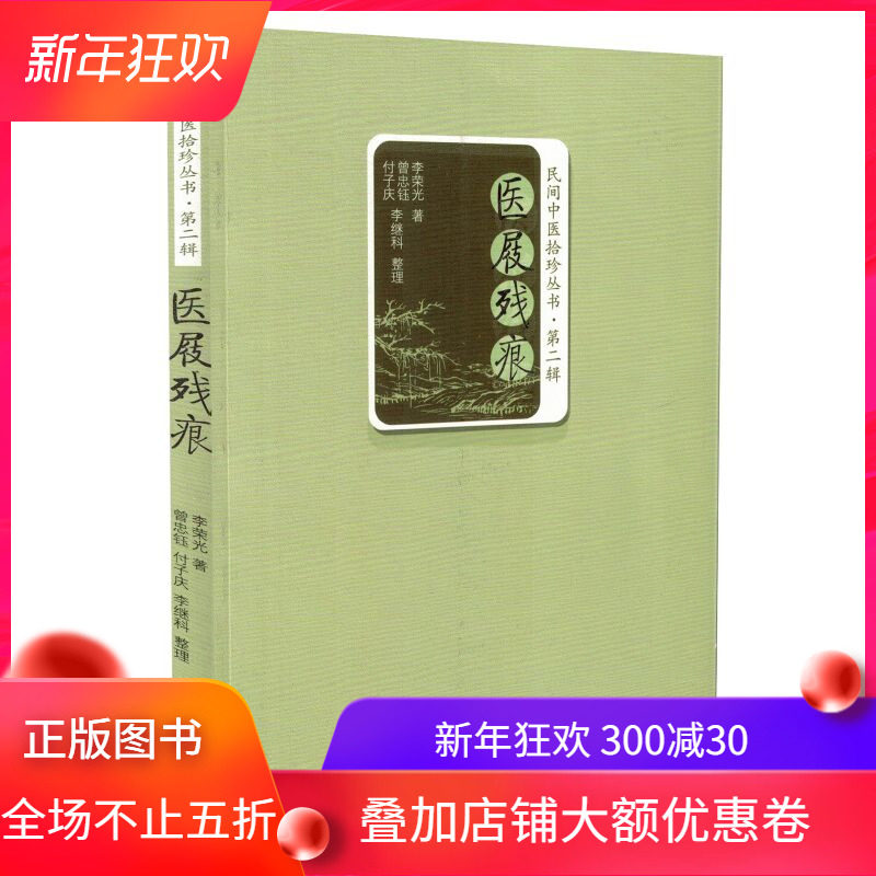 现货 医屐残痕 李荣光著 中国中医药出版社