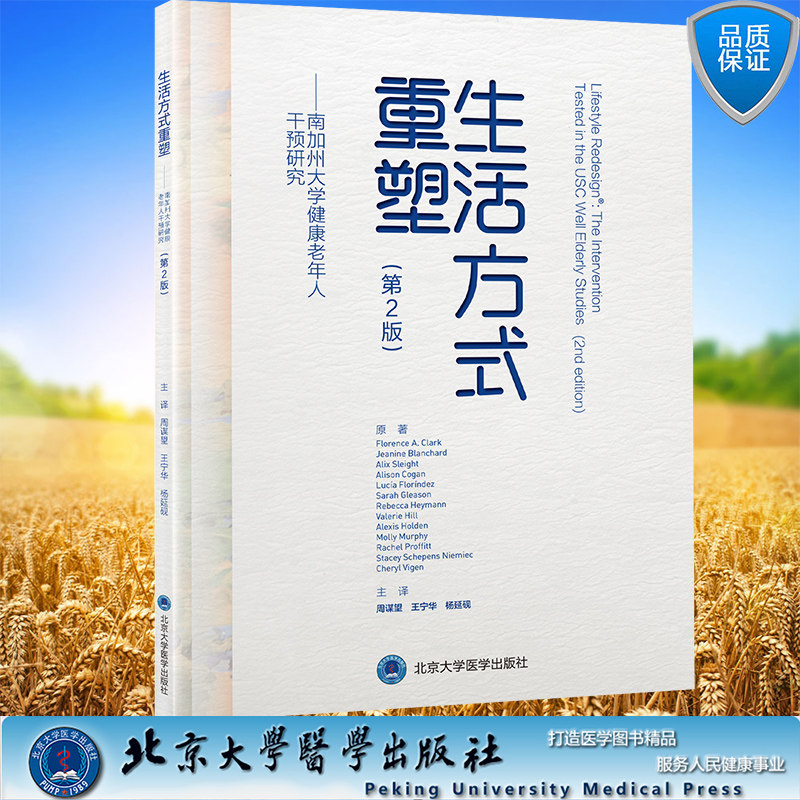 现货正版 平装 生活方式重塑 南加州大学健康老年人干预研究 第2版 周谋望 王宁华 杨延砚 主译 北京大学医学出版社9787565924866