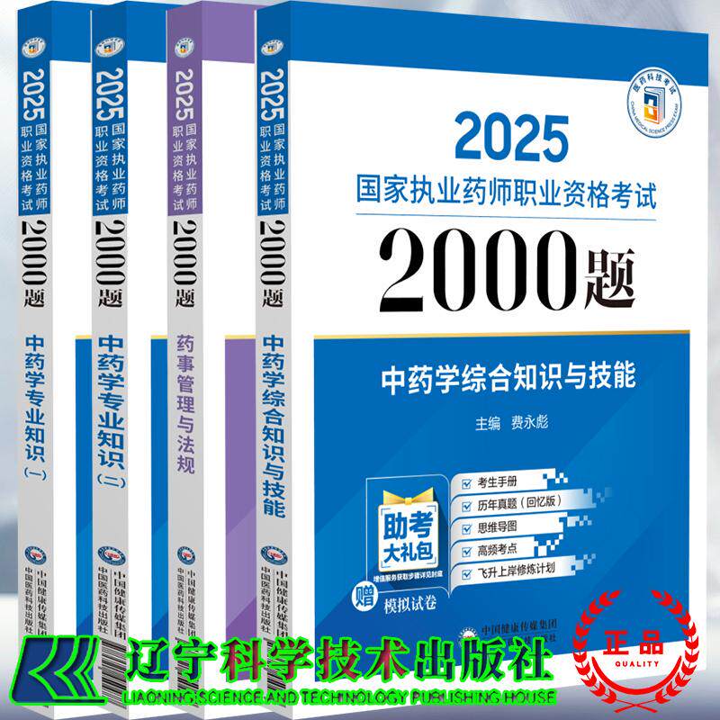 4本套 中药学专业知识一二药事管理与法规中药学综合知识与技能 2025国家执业药师职业资格考试2000题 左根永 中国医药科技出版社