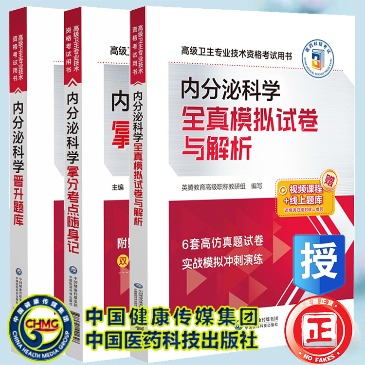 3本套 内分泌科学晋升题库/内分泌科学全真模拟试卷与解析/内分泌科学拿分考点随身记 高级卫生专业技术资格考试用书 英腾教育