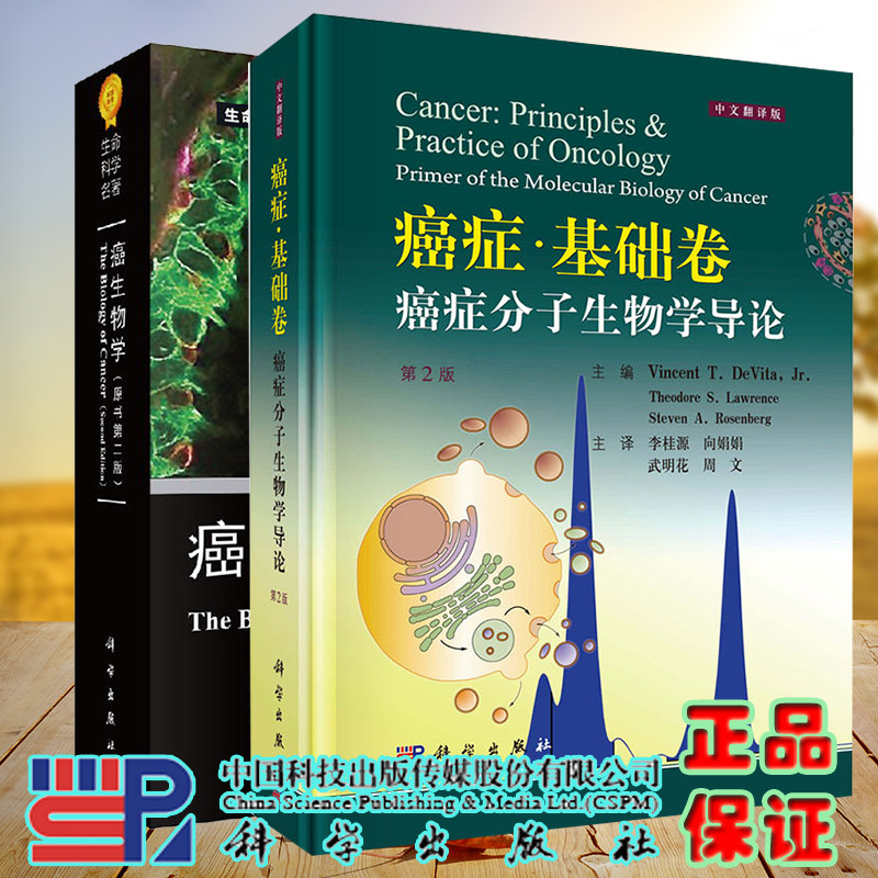 两本套癌生物学原书第二版/癌症基础卷癌症分子生物学导论第2版二中文翻译版 R.A.温博格詹启敏等译肿瘤生物学书籍 科学出版社