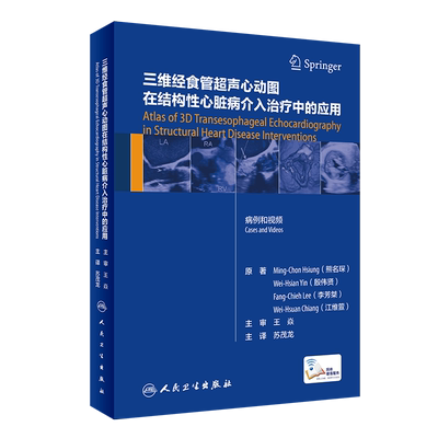 三维经食管超声心动图在结构性心脏病介入治疗中的应用翻译版配增值病例和视频人民卫生出版社苏茂龙9787117307819