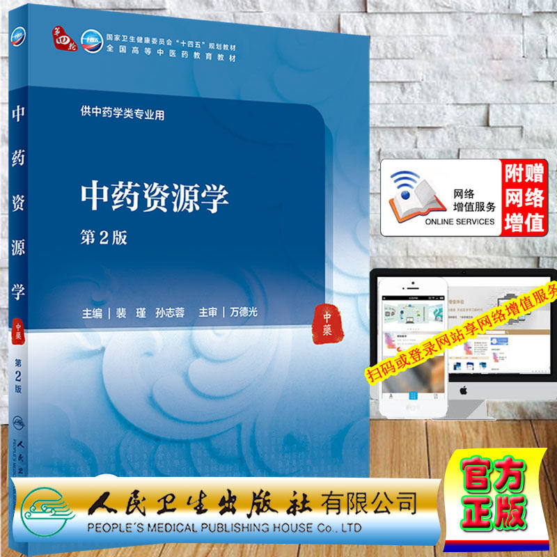 正版现货平装中药资源学第2版/第四轮本科中医药类/配增值十四五规划