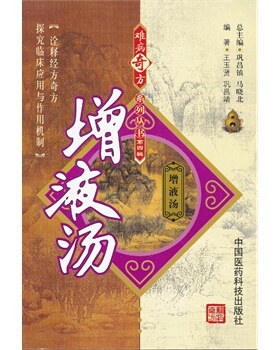 现货正版 平装 增液汤 难病奇方系列丛书 王玉贤 中国医药科技出版社9787506757720