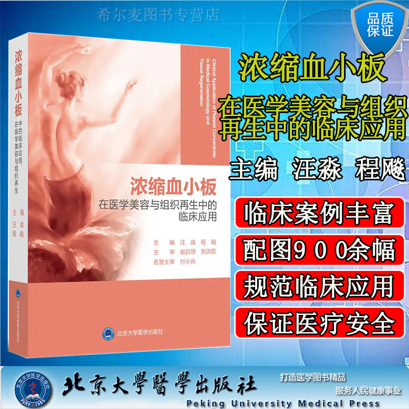 现货速发浓缩血小板在医学美容与组织再生中的临床应用汪淼程飚主编适合烧伤整形科等科研人员北京大学医学出版社9787565922725