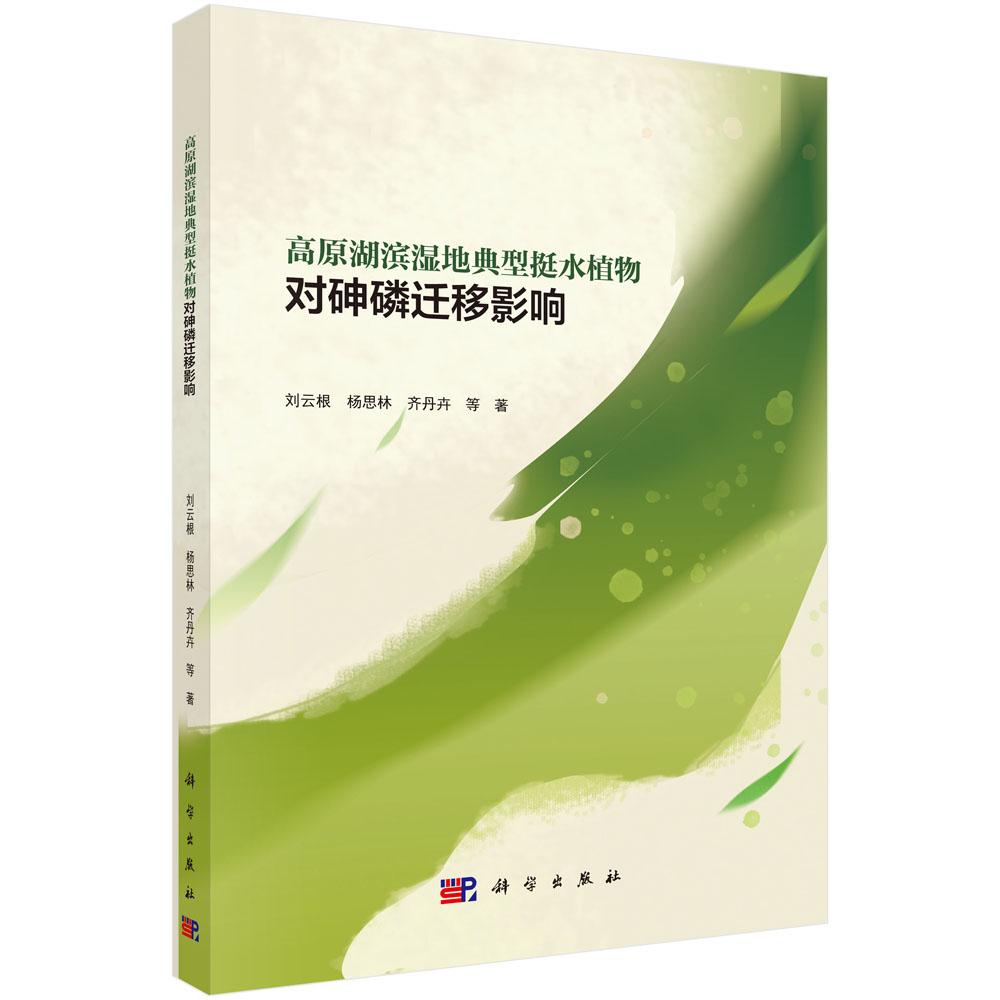 高原湖滨湿地典型挺水植物对砷磷迁移影响 刘云根 平装 科学出版社9787030846600
