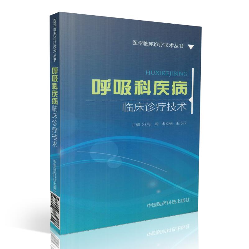 现货 呼吸科疾病临床诊疗技术 医学临床诊疗技术丛书 冯莉 宋立格 王巧云主编 中国医药科技出版社