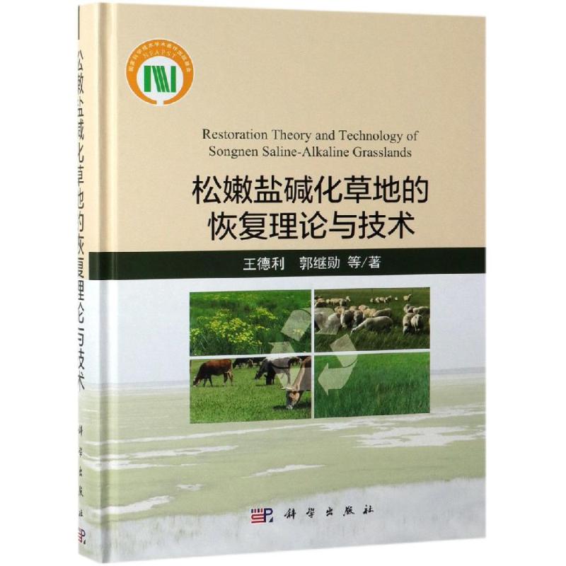 正版现货 松嫩盐碱化草地的恢复理论与技术 王德利 科学出版社 9787030615237圆脊精装