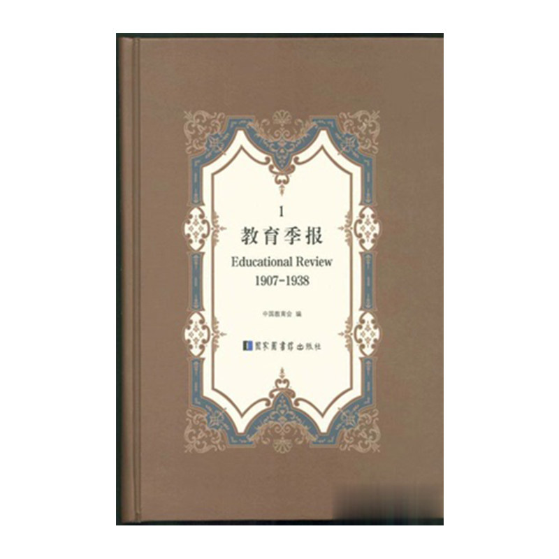 现货 教育季报 Educational Review 1907/1938 全二十四册 中国教育会编国家图书馆出版社9787501351244