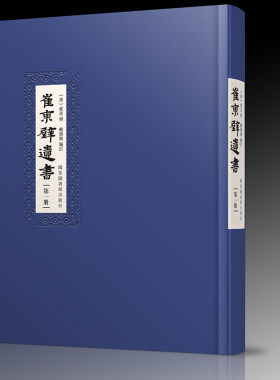 正版现货 正版现货 崔东壁遗书（全8册）  国家图书馆出版社 崔述