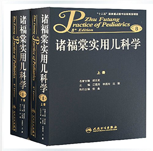 诸福棠实用儿科学 (上下册）第8版