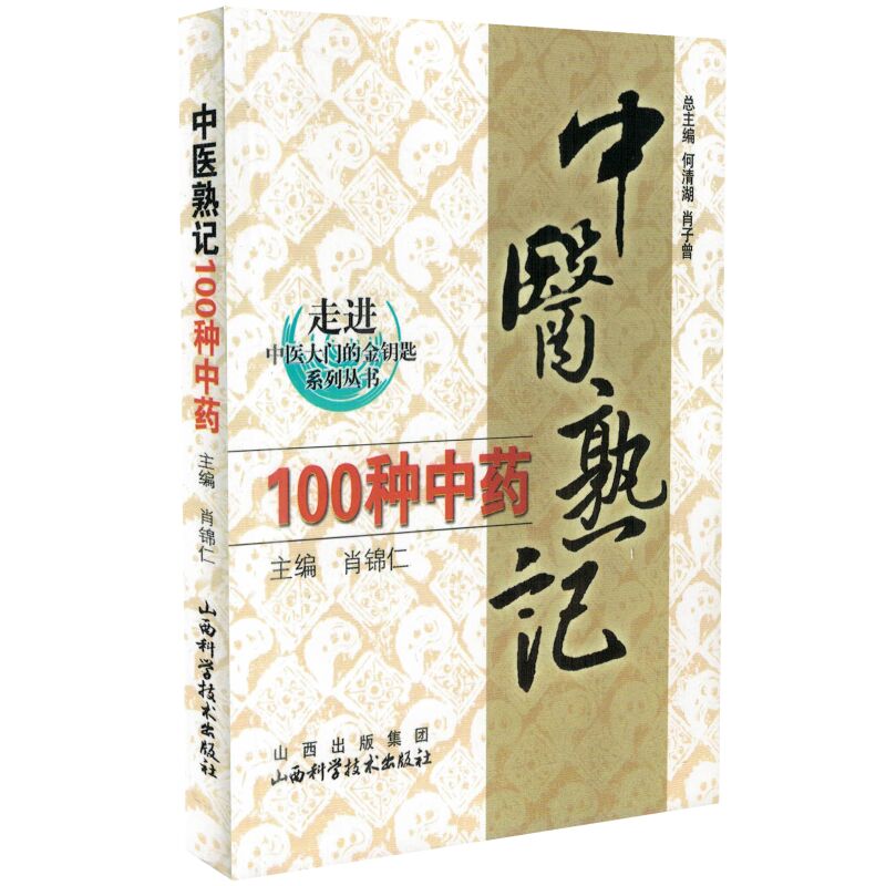 现货 走进中医大门的金钥匙系列丛书 中医熟记100种中药 肖锦仁主编 山西科学技术出版社