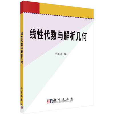 现货 线性代数与解析几何 21世纪高等院校教材 21世纪高等院校教材