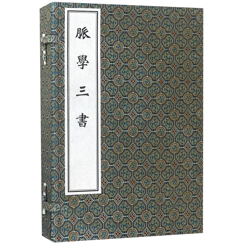 正版现货中医古籍孤本大全 脉学三书 一函四册 刘浴德撰 中医古籍出版社9787515214542