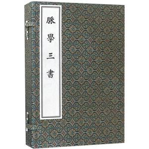 正版现货中医古籍孤本大全 脉学三书 一函四册 刘浴德撰 中医古籍出版社9787515214542