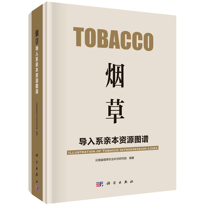 现货 烟草导入系亲本资源图谱科学出版社云南省烟草农业科学研究院9787030633392