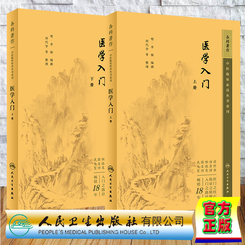全两本套医学入门上下册 中医临床必读丛书重刊 李梴 田代华 自学基础医学书籍中医基础理论古籍医书籍大全 人民卫生出版社