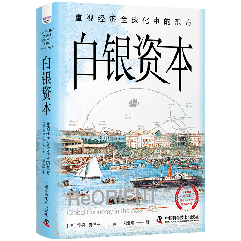 现货正版   白银资本 重视经济全球化中的东方 贡德·弗兰克 中国科学技术出版社/科学普及出版社 9787504696267