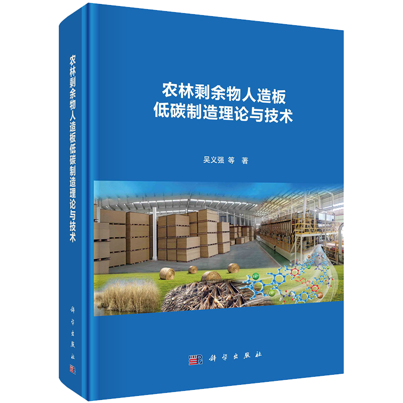 正版现货农林剩余物人造板低碳制造理论与技术吴义强等著科学出版社9787030679680