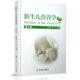 人民卫生出版 现货 蔡威主编 吴圣楣 社 新生儿营养学第2版
