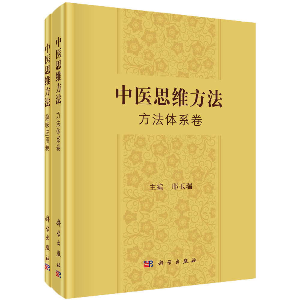 现货正版 圆脊精装 共2册 中医思维方法方法体系卷和趣味应用卷 邢玉瑞 科学出版社 9787030766243