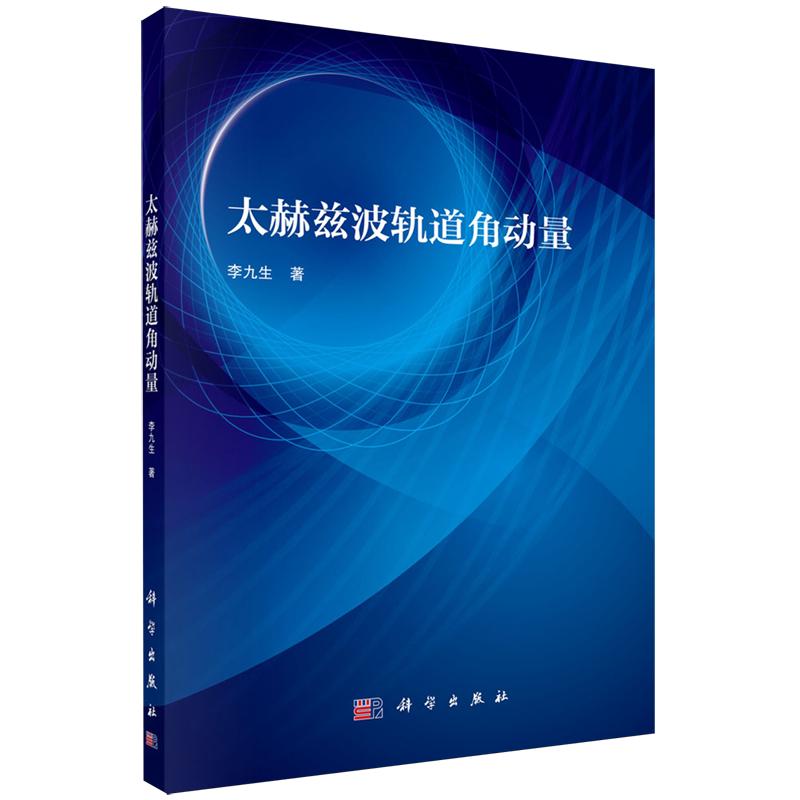 正版全新 平装 太赫兹波轨道角动量 李九生 科学出版社 9787030775177