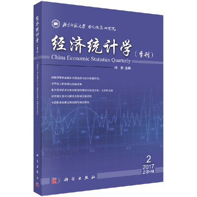 经济统计学（季刊）2017年第2期（总第9期） 邱东 编著 科学出版社