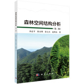 森林空间结构分析第二版 平装 汤孟平 科学出版 9787030788122 正版 社 全新