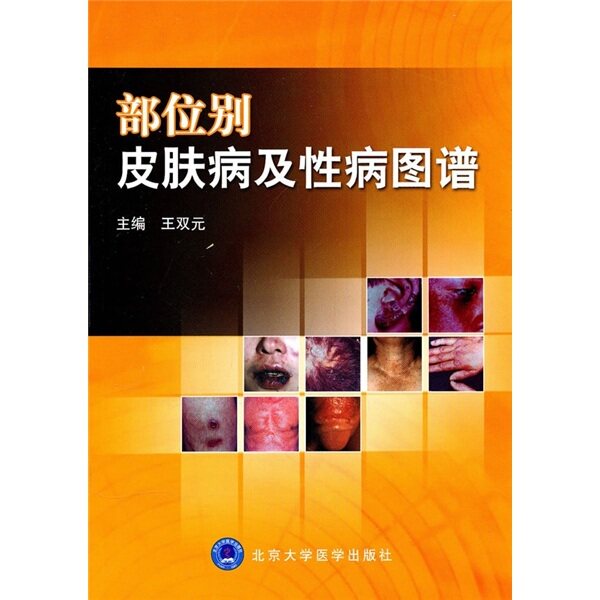 现货 部位别皮肤病及性病图谱 王双元 北京大学医学出版社