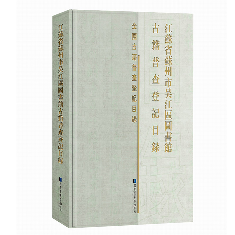 正版现货 江苏省苏州市吴江区图书馆古籍普查登记目录 国家图书馆出版社