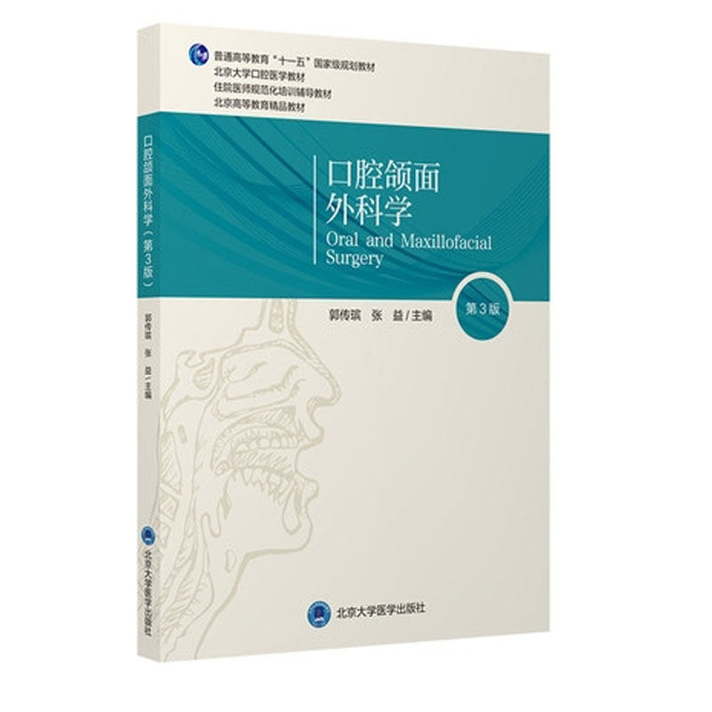 现货正版全新口腔颌面外科学第3三版十一五规划教材北京大学口腔医学教材主编郭传瑸张益北京大学医学出版社9787565923265