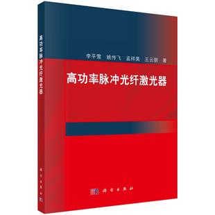 高功率脉冲光纤激光器 平装 李平雪 科学出版 9787030748317 正版 社 全新