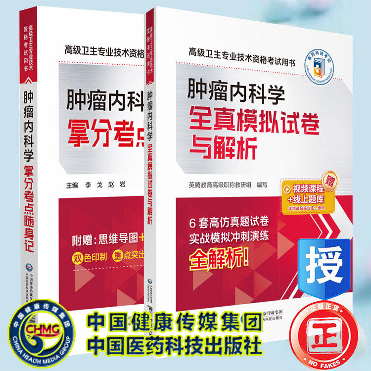 两本套 肿瘤内科学拿分考点随身记/肿瘤内科学全真模拟试卷与解析 高级卫生专业技术资格考试用书 视频课程线上题库 英腾教育编