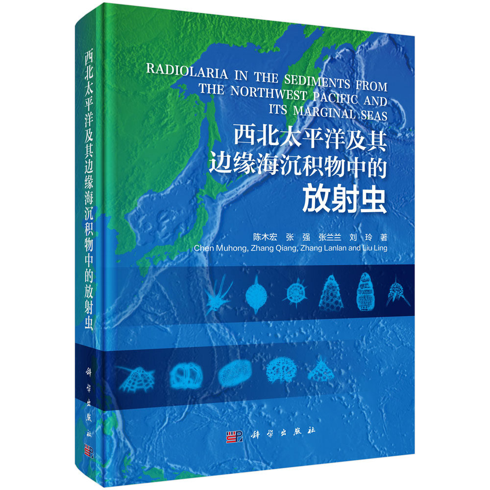 正版现货 西北太平洋及其边缘海沉积物中的放射虫 陈木宏 张强 张兰兰 刘玲 科学出版社