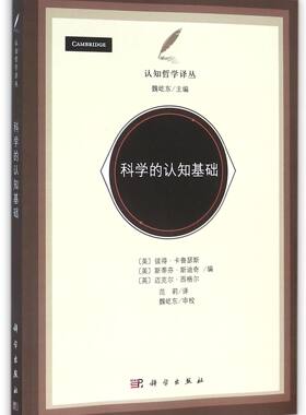 正版现货 科学的认知基础 认知科学译丛/魏屹东 认知科学译丛/魏屹东 (美)彼得·卡鲁瑟斯等编；范莉译 科学出版社 9787030424792