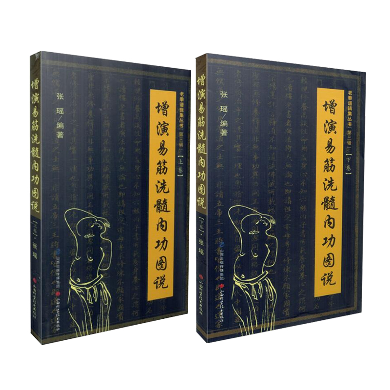 正版现货 共2册 增演易筋洗髓内功图说 老拳谱辑集丛书 【第三辑】上卷+下卷 张瑶 山西科学技术出版社