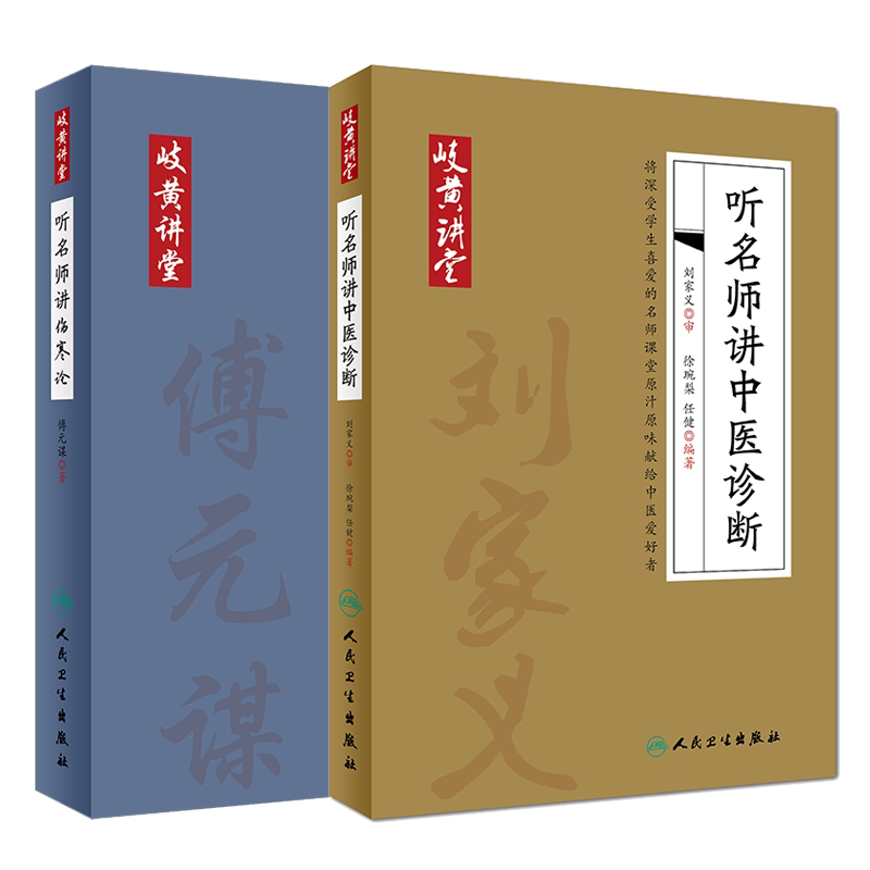 共2册 岐黄讲堂系列 听名师讲中医诊断+听名师讲伤寒论岐伯黄帝人民卫生出版社 徐琬梨 任健 岐伯黄帝