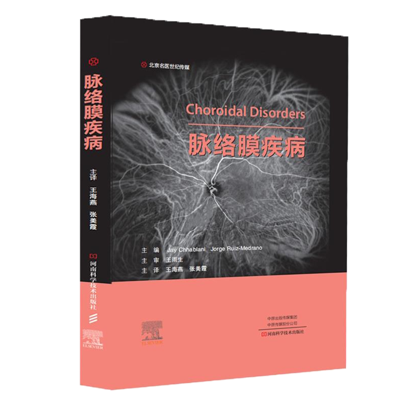 现货 脉络膜疾病 王海燕张美霞主译眼底病常规检查超声血管造影脉络膜疾病诊治眼科学河南科学技术出版社9787572507441