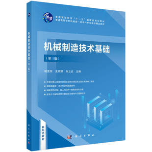 正版全新 平装 机械制造技术基础第三版 巩亚东 科学出版社 9787030789587