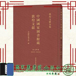 中国国家图书馆藏敦煌文献 第七四册 中国国家图书馆 国家图书馆出版社9787501379965