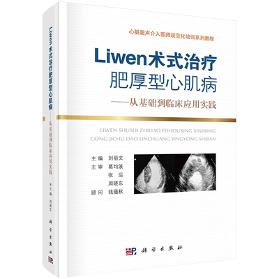 现货精装Liwen术式治疗肥厚性心肌病 从基础到临床应用实践心脏超声介入医师规范化培训系列教程 刘丽文 科学出版社9787030704412