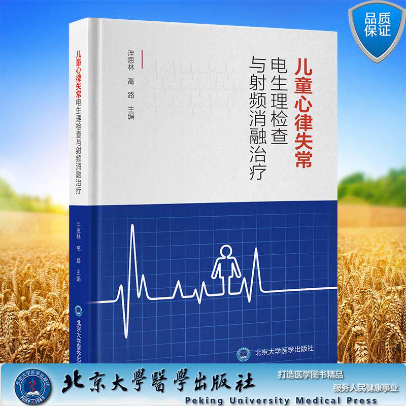 儿童心律失常电生理检查与射频消融治疗 泮思林 高路 主编 精装 北京大学医学出版社9787565935442