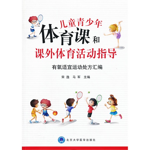 全新儿童青少年体育课和课外体育活动指导——有氧适宜运动