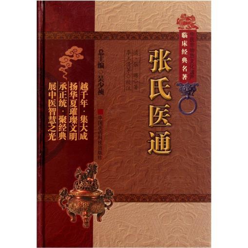 现货 中医非物质文化遗产临床经典名著:张氏医通 (清)张璐 中国医药科技出版社