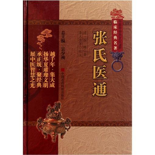 现货 中医非物质文化遗产临床经典名著：张氏医通 （清）张璐 中国医药科技出版社