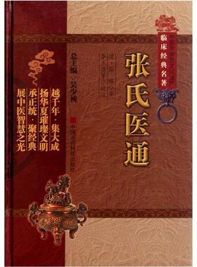 现货 中医非物质文化遗产临床经典名著：张氏医通 （清）张璐 中国医药科技出版社